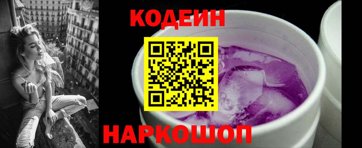 Кодеин Purple Drank Томск